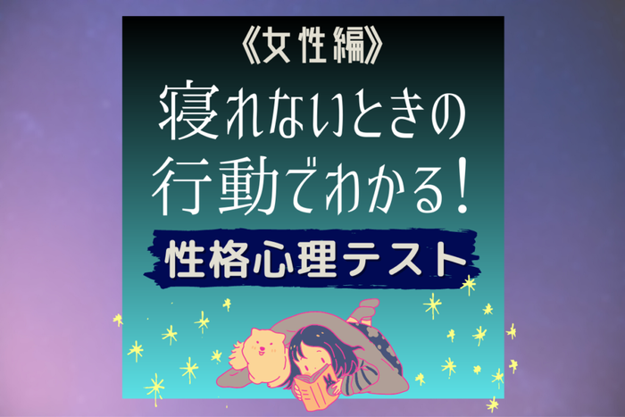 寝れないときに何をする 行動でわかる 性格心理テスト 女性編 モデルプレス