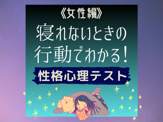 寝れないときに何をする 行動でわかる 性格心理テスト 女性編 モデルプレス 寝れないときに何をする 行動でわかる 性格心理テスト 女性編 モデルプレス
