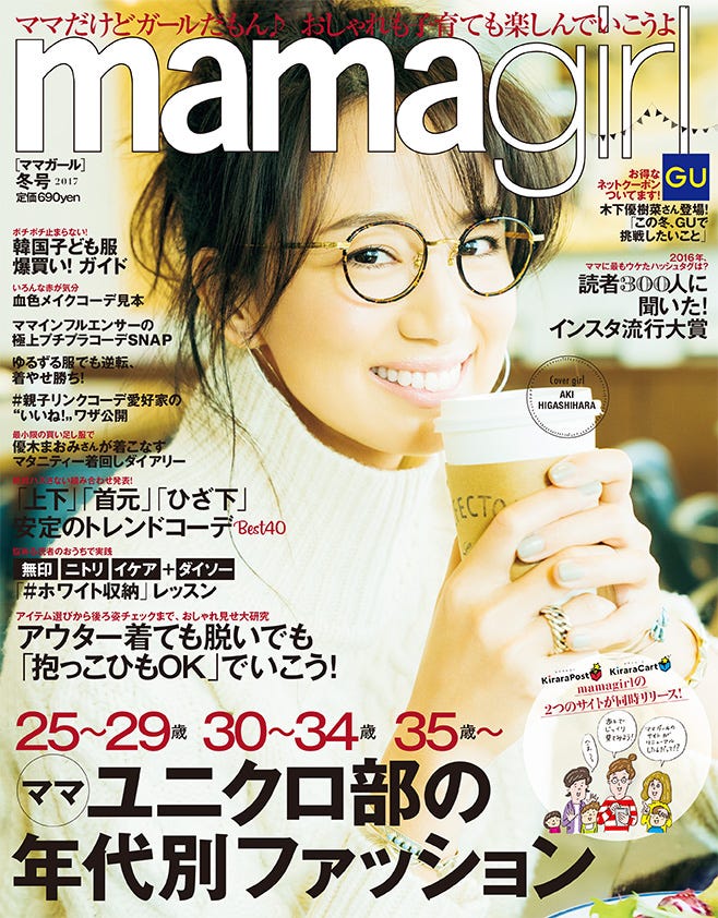 「mamagirl 冬号 2017」(エムオン・エンタテインメント、2016年11月28日発売)表紙:東原亜希