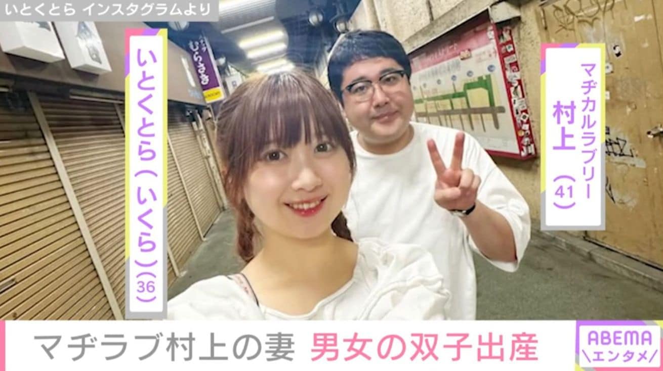「マヂカルラブリー」村上（41）の妻・いとくとら（36）、MFICU入院を経て男女の双子を出産「お姉ちゃんは保育器に弟くんはNICUに」