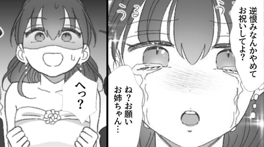 夫を略奪し、代わりに結婚式を挙げる妹「逆恨みやめてお祝いして？」しかし式中⇒最大の過ちに気づき…「へ？」