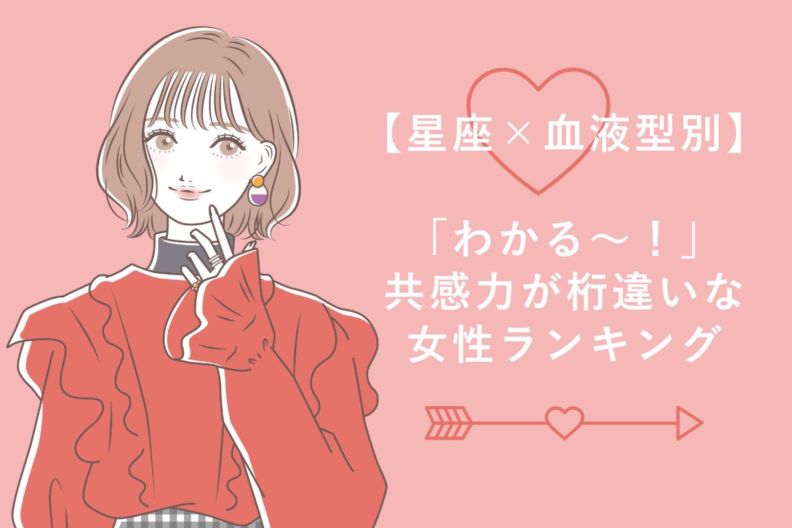 【星座×血液型別】「わかる〜！」共感力が桁違いな女性ランキング＜第４位〜第６位＞