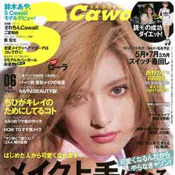 「S Cawaii！」6月号（主婦の友社、2014年5月7日発売）表紙：ローラ