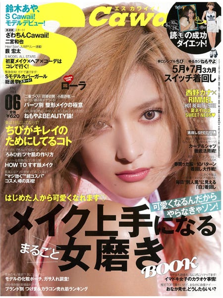「S Cawaii!」6月号(主婦の友社、2014年5月7日発売)表紙:ローラ