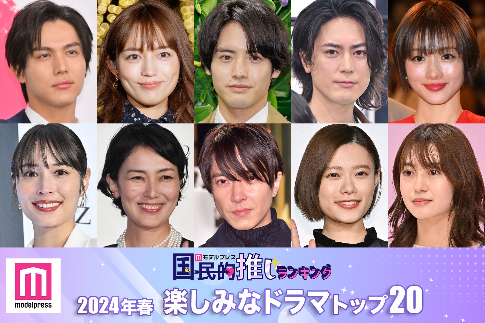 読者が選ぶ「2024年春楽しみなドラマ」トップ20を発表【モデルプレス国民的推しランキング】