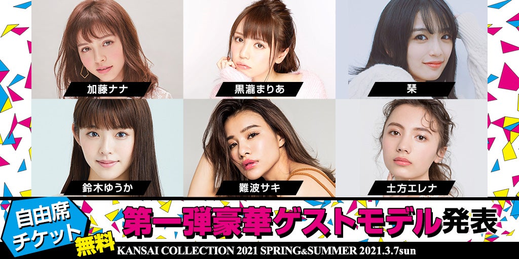 「KANSAI COLLECTION 2021 SPRING ＆ SUMMER」出演者（提供写真）