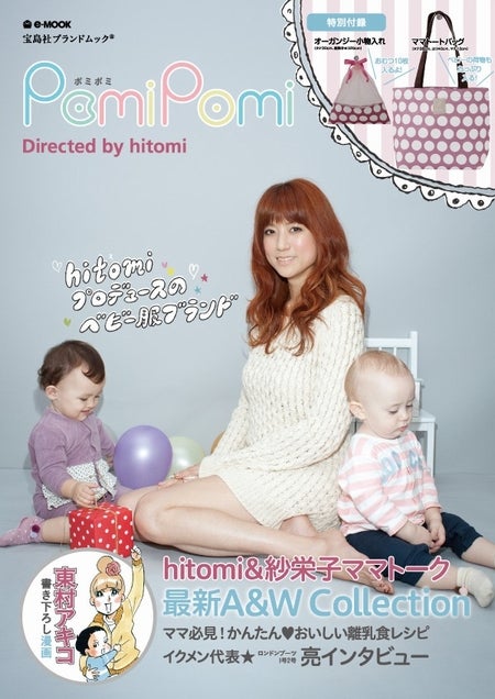 hitomi×紗栄子　おしゃれママのスペシャル対談が実現