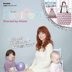宝島社ブランドムック「PomiPomi directed by hitomi」（2011年12月1日発売）