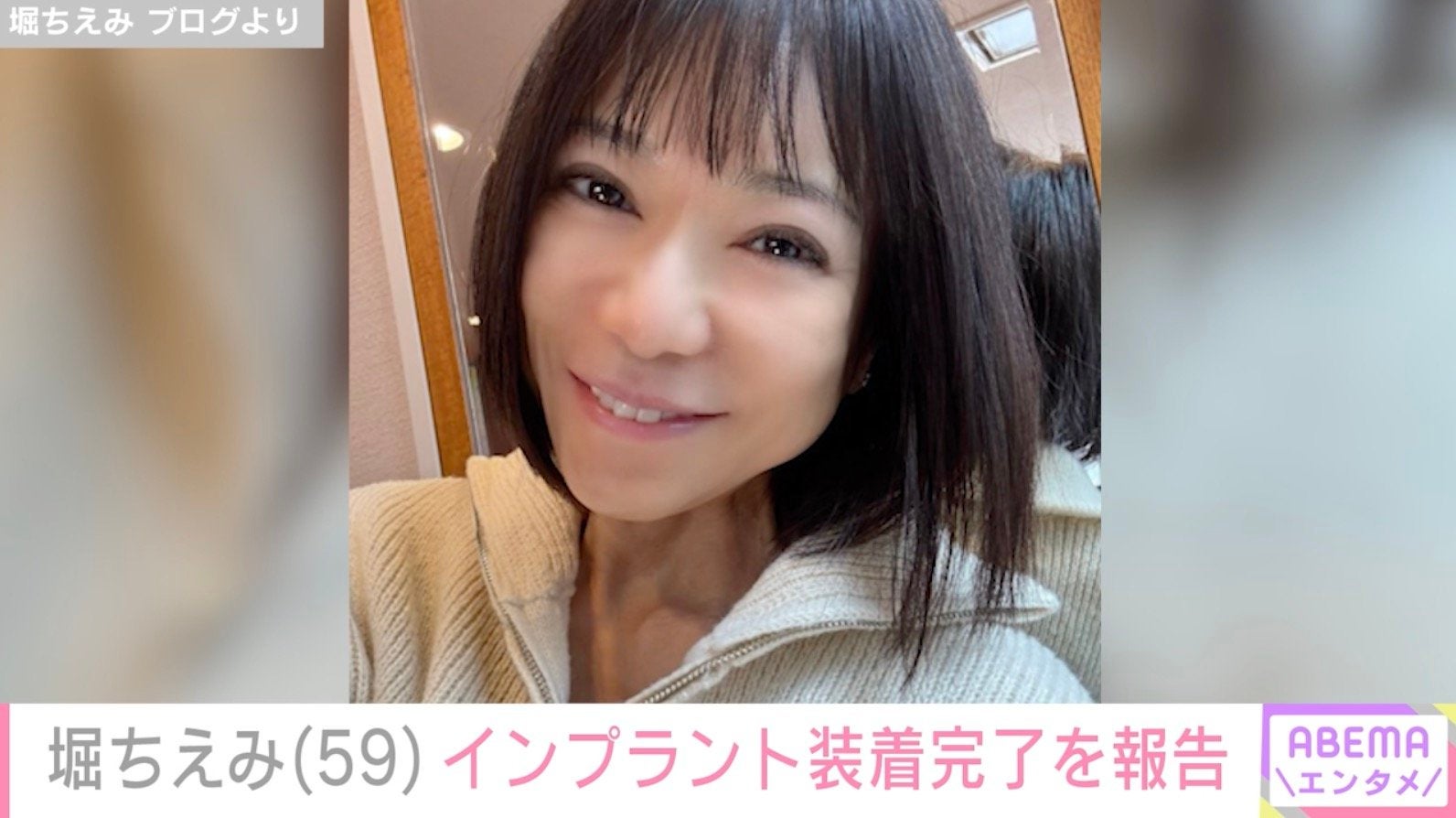 “施術後の姿”を披露した堀ちえみ、インプラント装着完了を報告「頑張ったね 歯は命だもんね」などの声