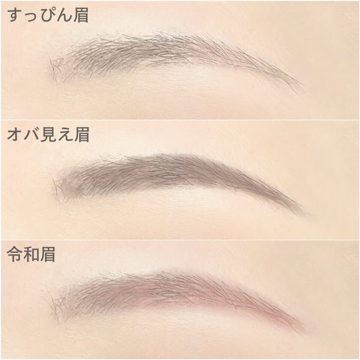 すっぴん眉とオバ見え眉、垢抜け令和眉を比較した画像 すっぴん眉とオバ見え眉、垢抜け令和眉を比較した画像
