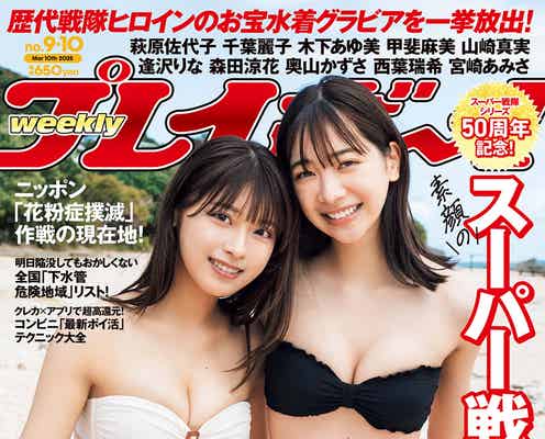 新スーパー戦隊出演で話題・まるぴ&今森茉耶「週プレ」2ショットで表紙 水着姿で美ボディ輝く