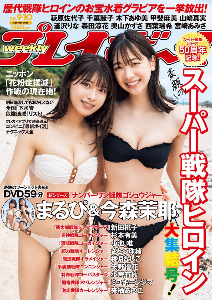 「週刊プレイボーイ」(2月17日発売)9&10号表紙:まるぴ、今森茉耶(C)集英社