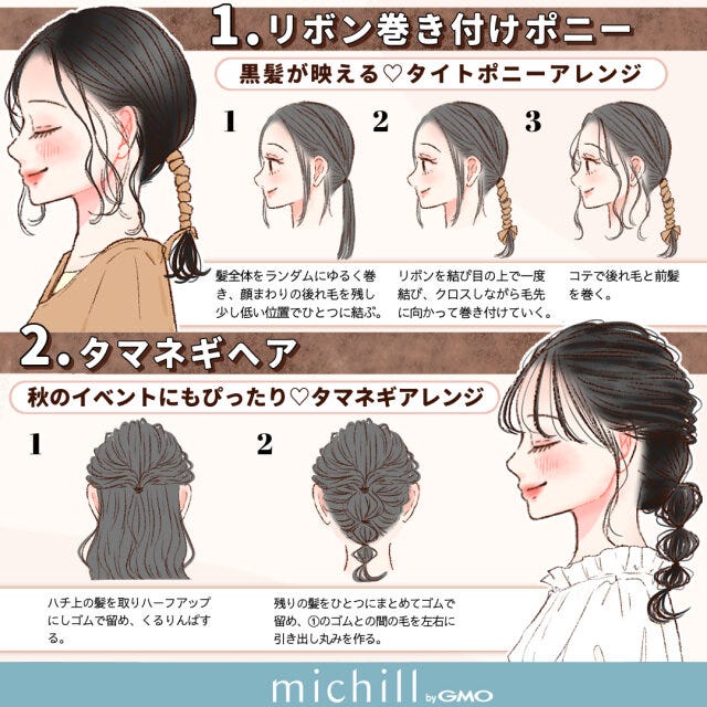 秋服　ヘアアレンジ　暗い髪色　12style　kyoko.　イラスト　リボン巻き付けポニー　タマネギヘア