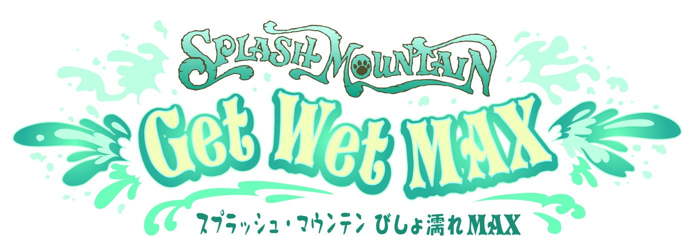 スプラッシュ・マウンテン“びしょ濡れ MAX”（C）Disney