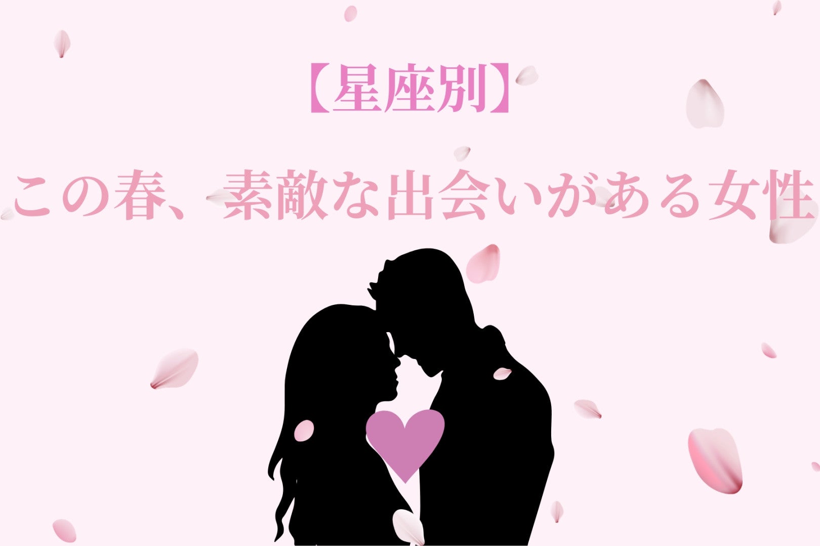 【星座別】この春、素敵な出会いがある女性ランキング＜第４位～第６位＞