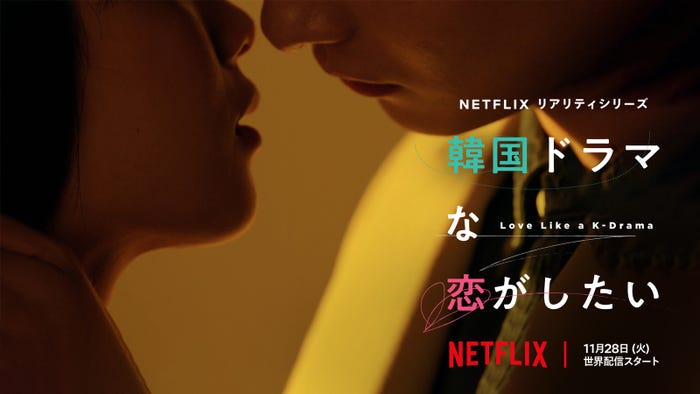 「韓国ドラマな恋がしたい」ビジュアル(C)Netflix