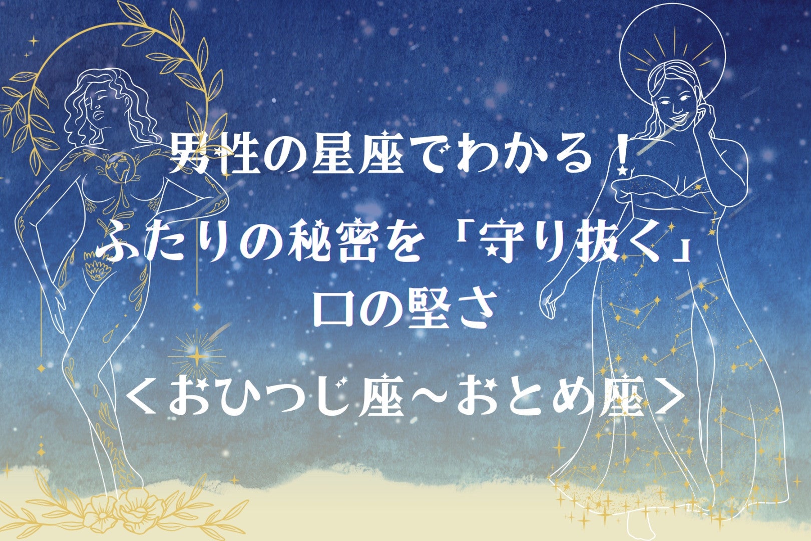 男性の星座でわかる！ふたりの秘密を「守り抜く」口の堅さ＜おひつじ座〜おとめ座＞