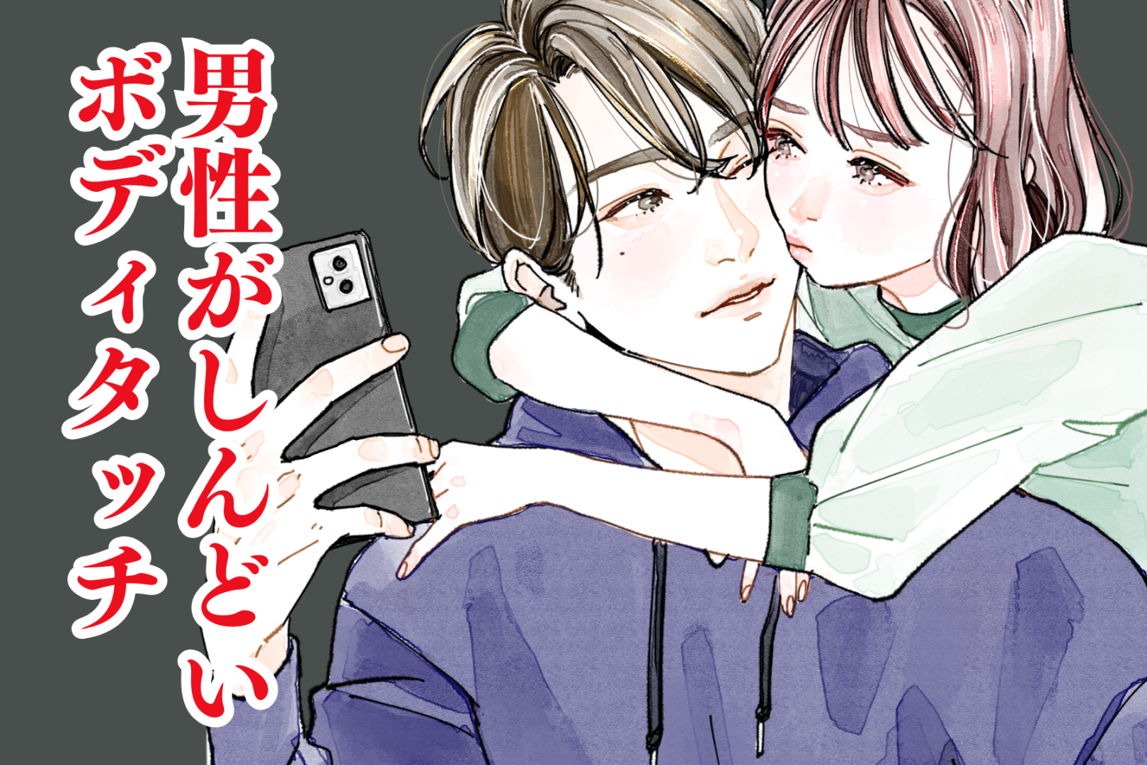 「結構疲れる…。」男性が求められすぎるとしんどい、ボディタッチ