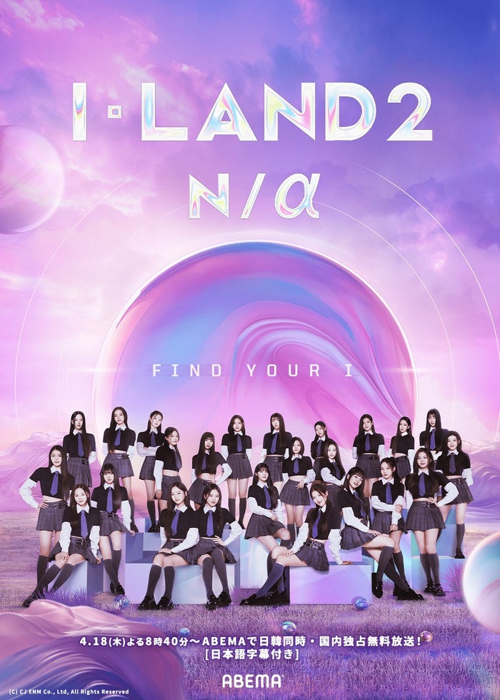「I-LAND2」ABEMAで放送決定 「日プ女子」「ガルプラ」「アユネク」出身者が参加で話題【プロフィール一覧】