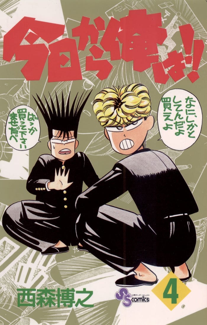 「今日から俺は!!」原作コミック(C)西森博之/小学館
