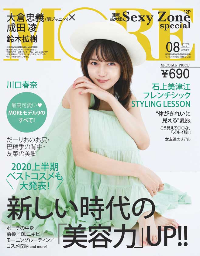 川口春奈「MORE」8月号付録なし版表紙（C）MORE2020年8月号／集英社　撮影／土屋文護 