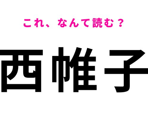「西帷子」はなんて読む?ひらがな6文字の岐阜県の地名!
