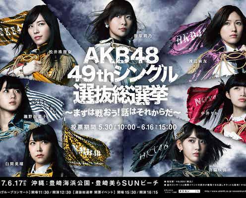 AKB48選抜総選挙イベント中止、沖縄入りファンへの対応を発表