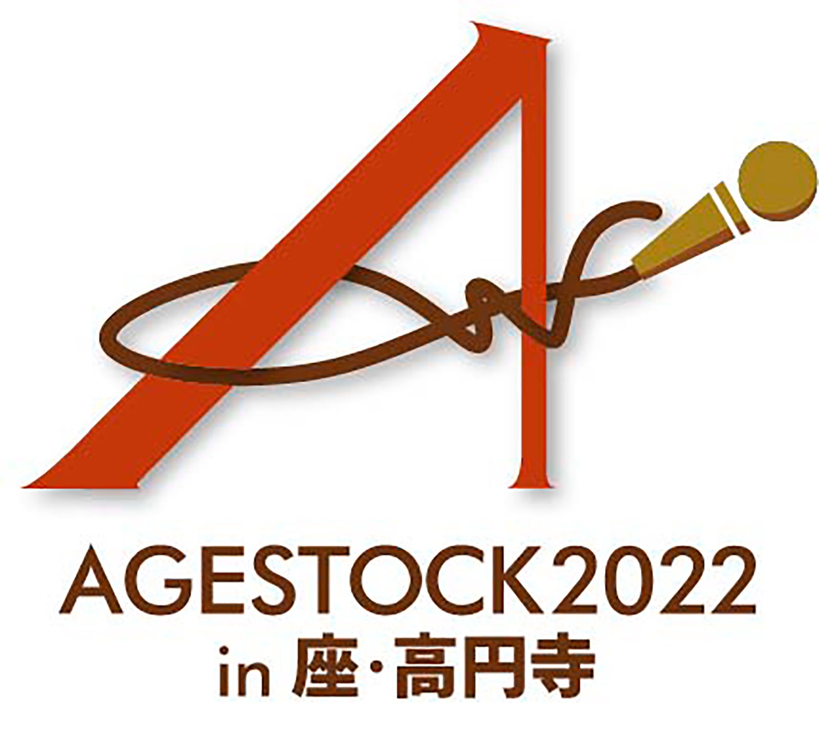 『AGESTOCK2022 in 座・高円寺』 （提供写真）