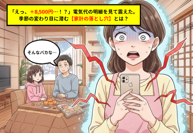 冬の電気代がまさかの高騰！家族の節約意識を劇的に変えた「見える化」作戦