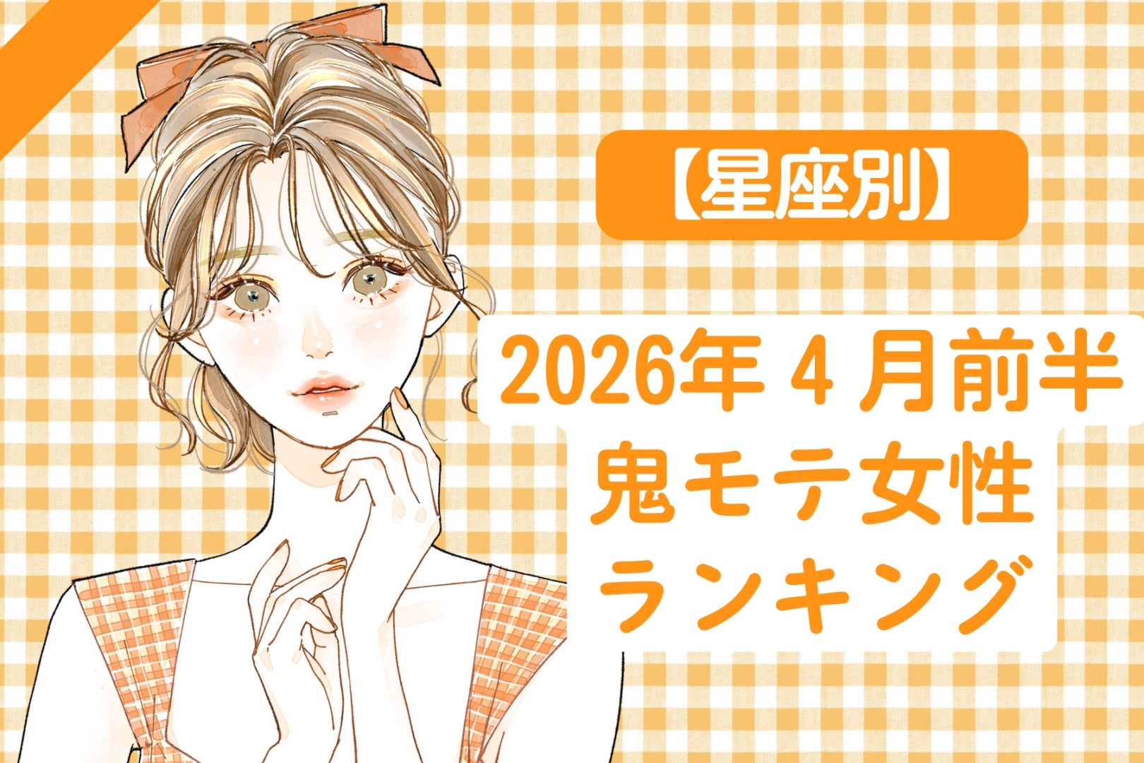 【星座別】2026年４月前半、鬼モテ女性ランキング＜第１位～第３位＞