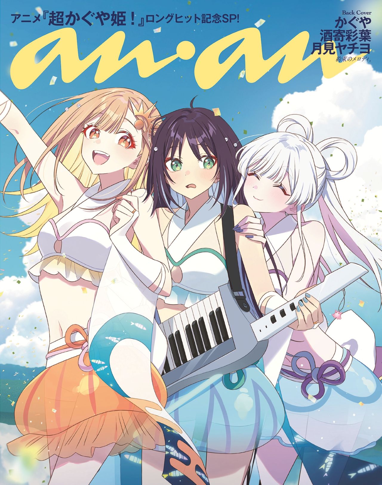 「anan」2495号 超かぐや姫！スペシャルエディション（2026年5月13日発売）（C）マガジンハウス