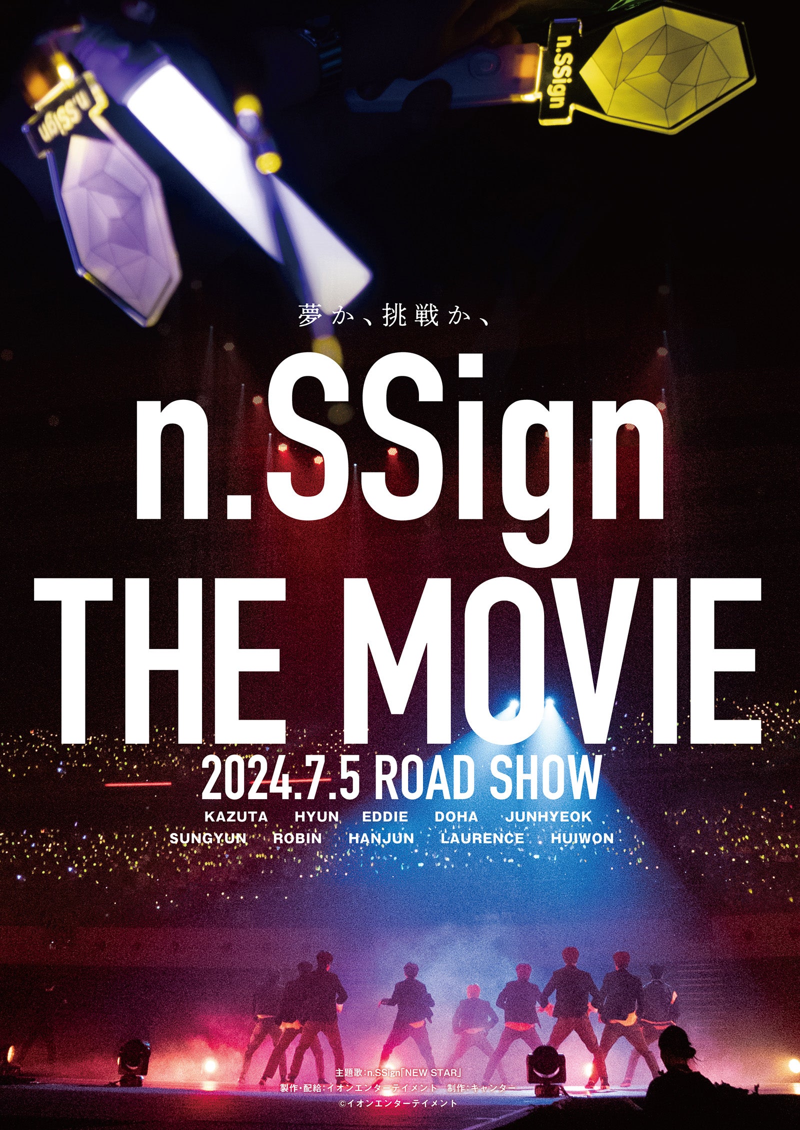 n.SSign、日本デビューの軌跡辿る記録映画「n.SSign THE MOVIE」劇場 
