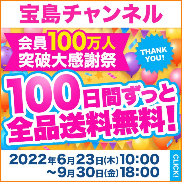 雑誌　ムック本　付録　キャンペーン　お得　宝島社　宝島　送料無料　オンライン　通販　大感謝祭　100円均一　100円　セール　値下げ