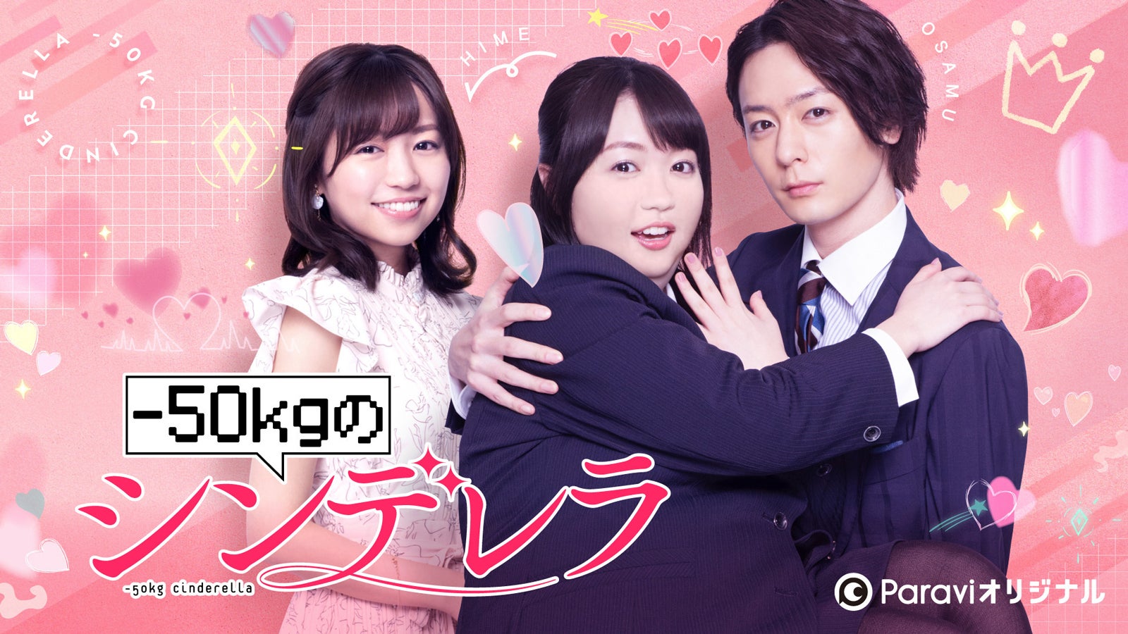 大原優乃、特殊メイクで“ぽっちゃり”に 犬飼貴丈がお姫様抱っこ「－50kgのシンデレラ」キービジュアル解禁