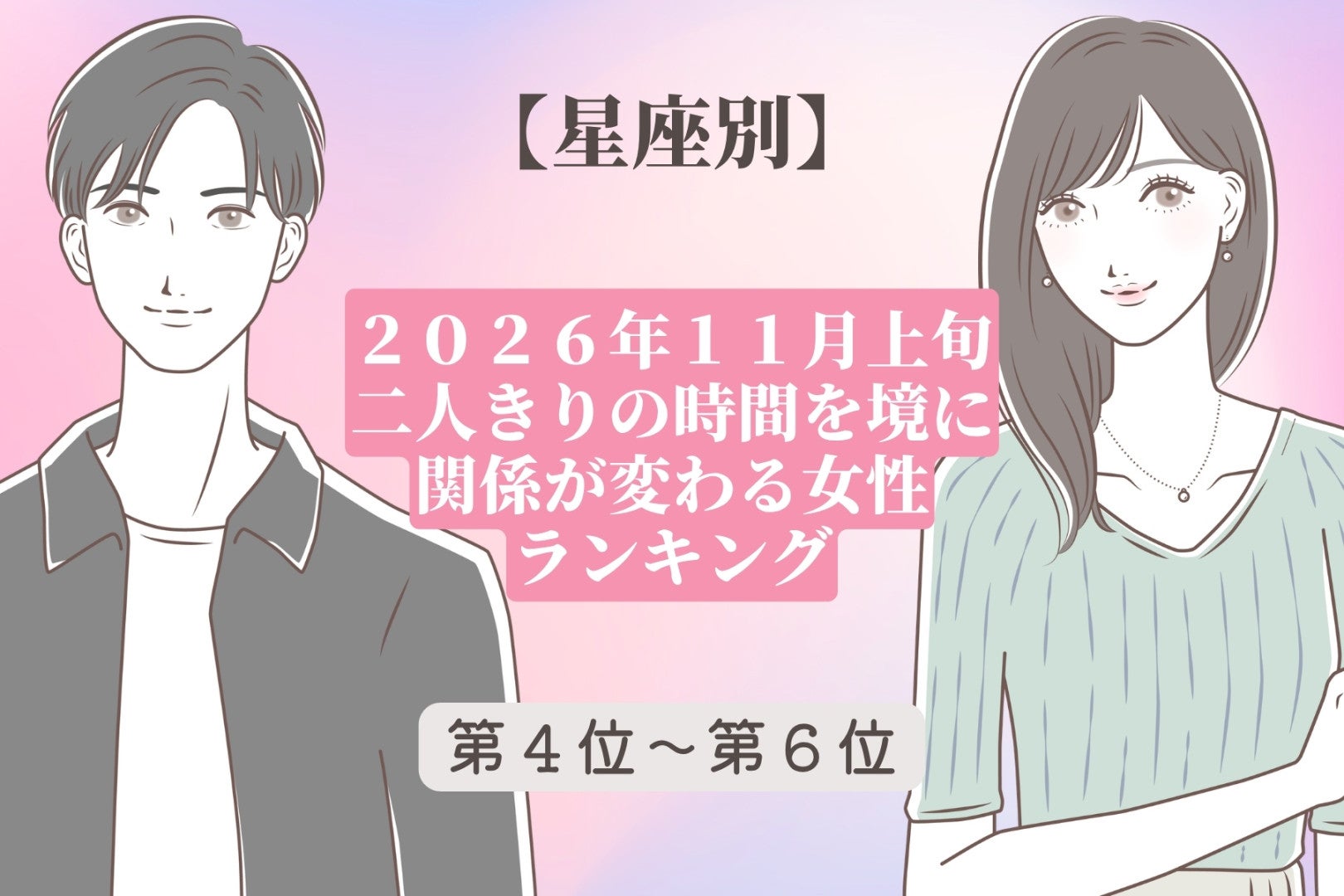 【星座別】2026年11月上旬、二人きりの時間を境に関係が変わる女性ランキング＜第４位〜第６位＞