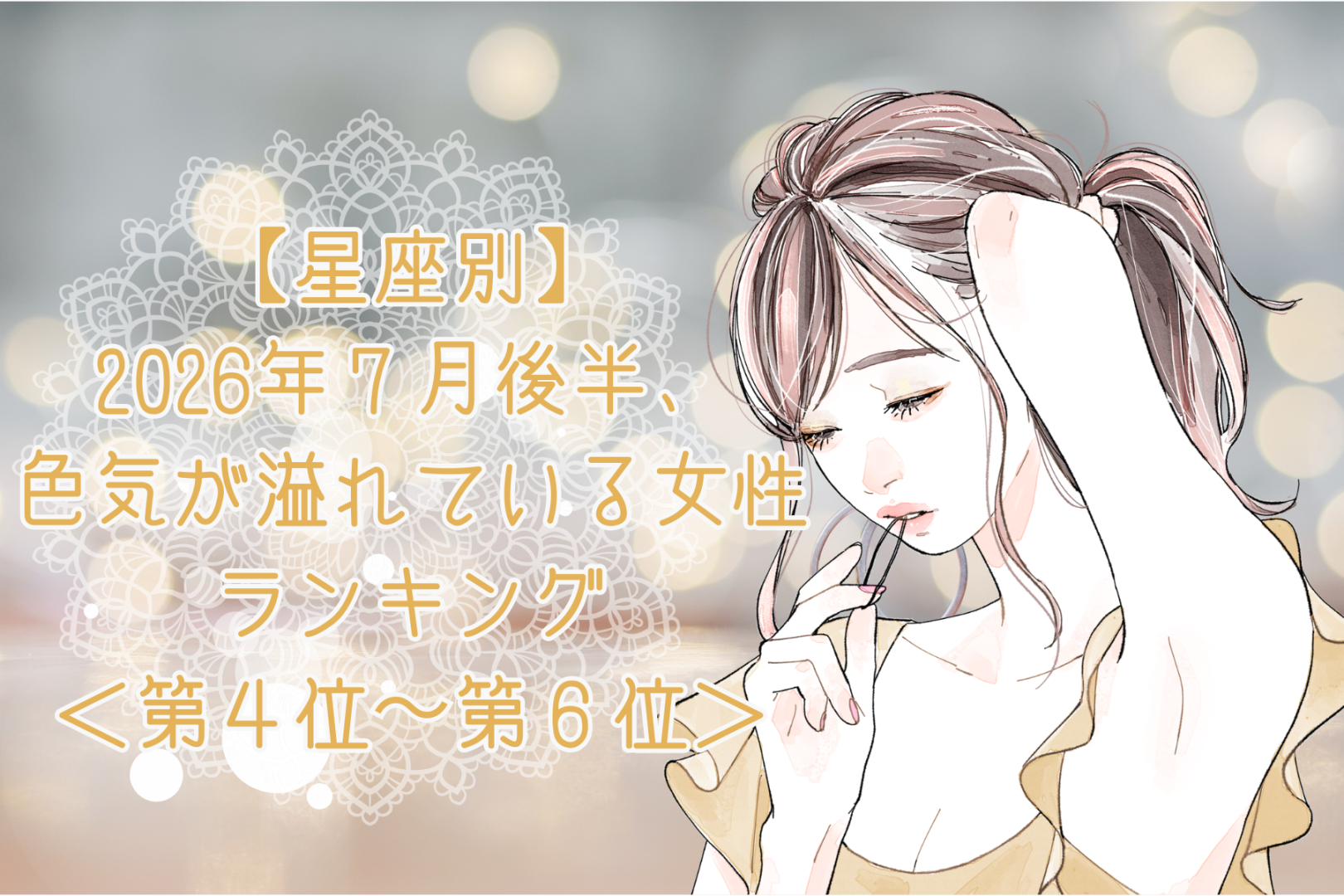 【星座別】2026年７月後半、色気が溢れている女性ランキング＜第４位〜第６位＞