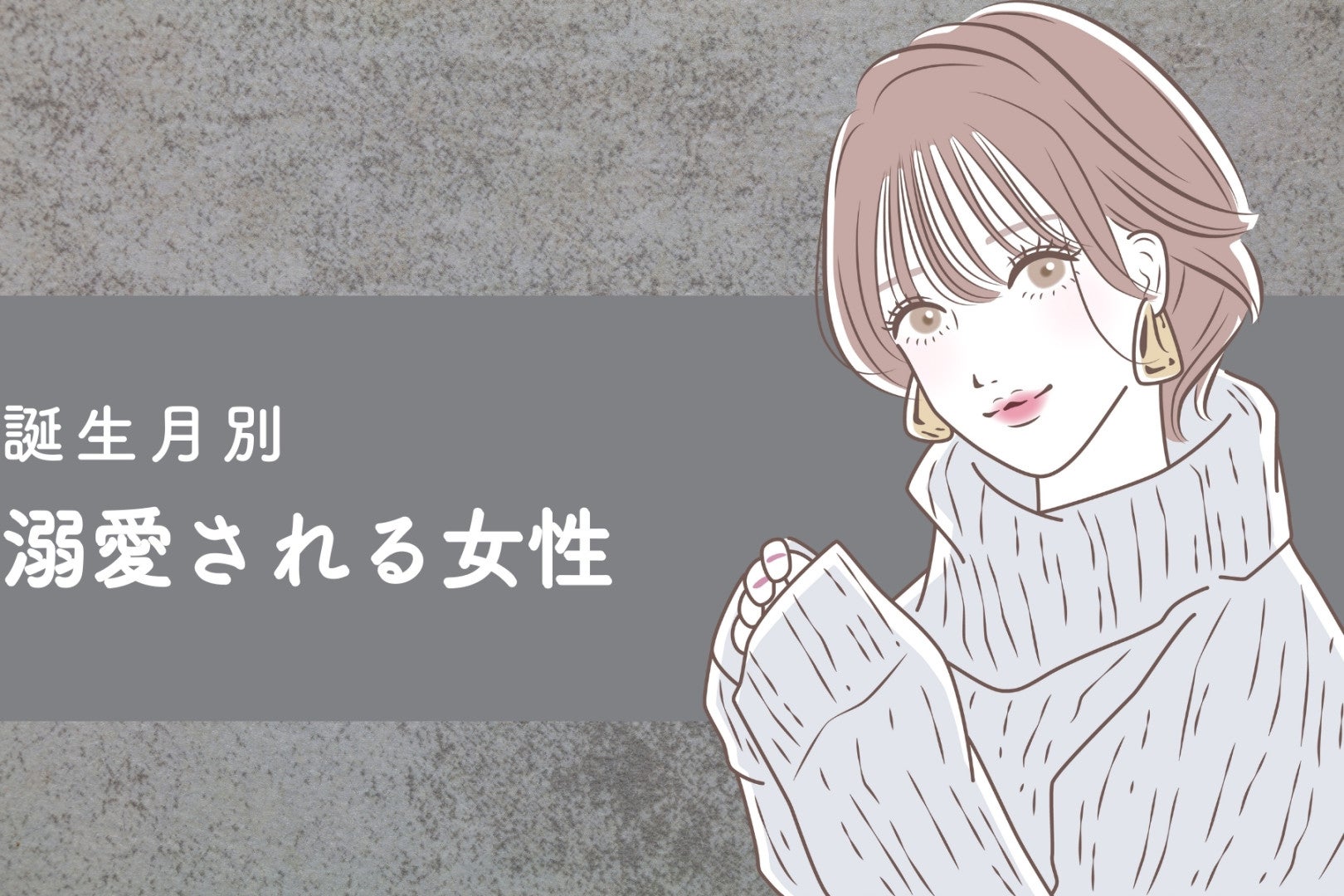 【誕生月別】「早く会いたかった」溺愛される女性ランキング＜最下位～第１０位＞