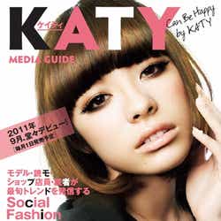 モデルプレス - ソーシャルファッション誌「KATY(ケイティ)」創刊!モデルオーディション開催