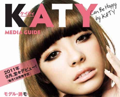 ソーシャルファッション誌「KATY(ケイティ)」創刊!モデルオーディション開催