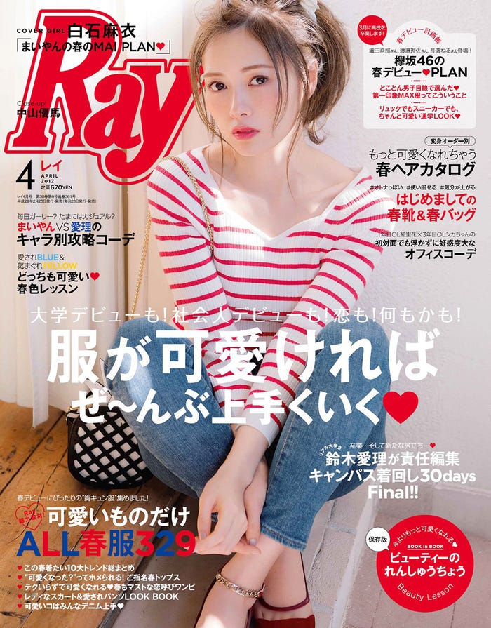 「Ray」4月号(主婦の友社、2017年2月23日発売)表紙:白石麻衣(画像提供:主婦の友社)