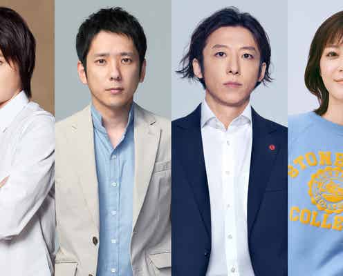 二宮和也・高橋一生・上野樹里・藤原竜也ら「オールスター感謝祭’22春」出演決定
