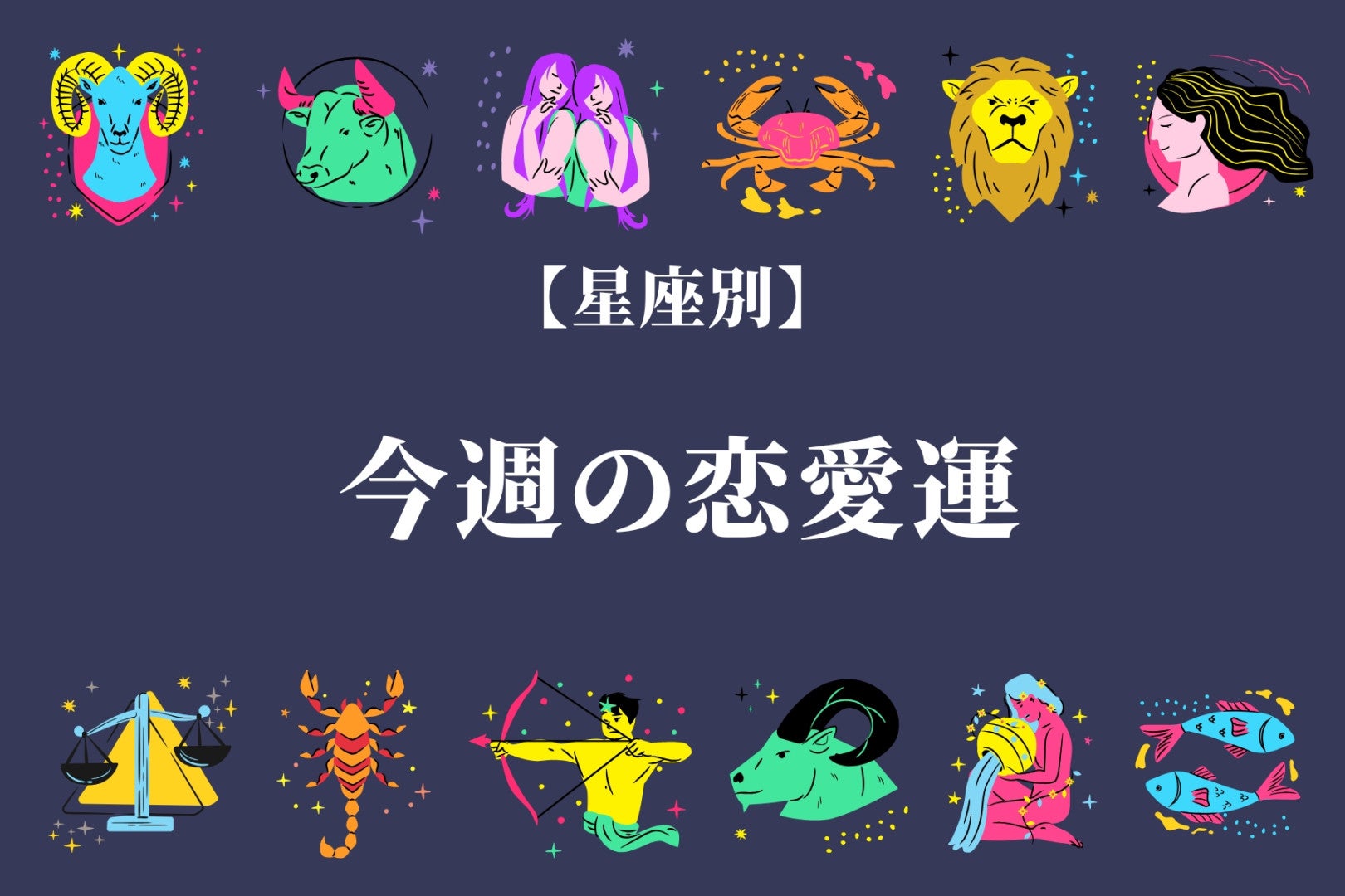 【星座別】今週の恋愛運(2/2-2/8)＜てんびん座～うお座＞