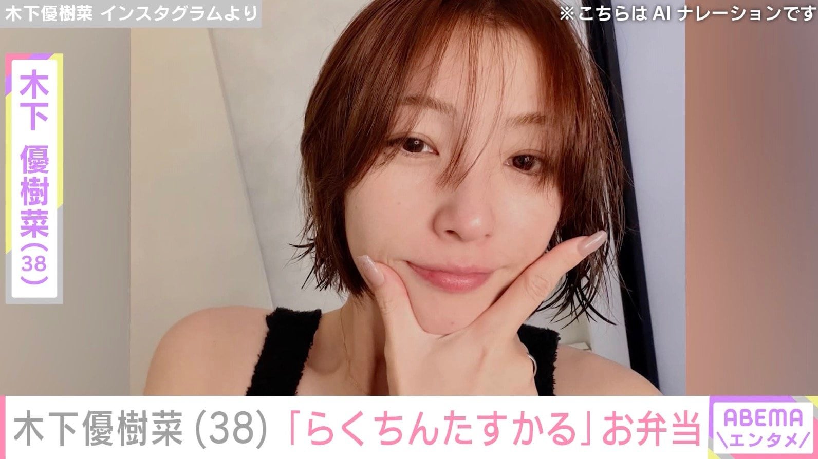 “ベッドで撮影した恋人との姿が話題”木下優樹菜（38）、手作り弁当披露「らくちんたすかる」