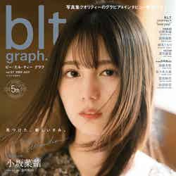 「blt graph. vol.57」表紙：小坂菜緒（画像提供：東京ニュース通信社）