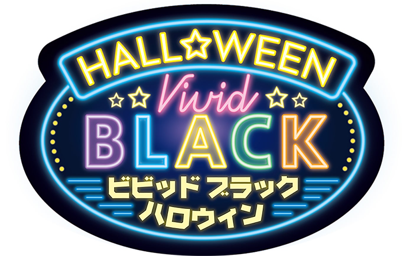Vivid BLACK HALLOWEEN／画像提供：B-R サーティワン アイスクリーム