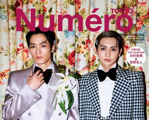THE RAMPAGE川村壱馬&吉野北人「Numero TOKYO」特装版表紙に登場 バスローブで色気漂う姿も