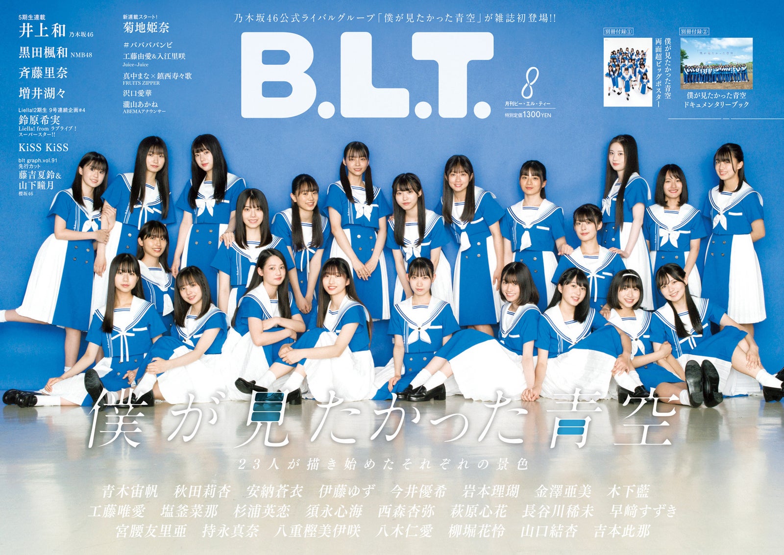 「B.L.T.」8月号（6月28日発売）表紙：僕が見たかった青空／撮影：細居幸次郎（東京ニュース通信社刊）
