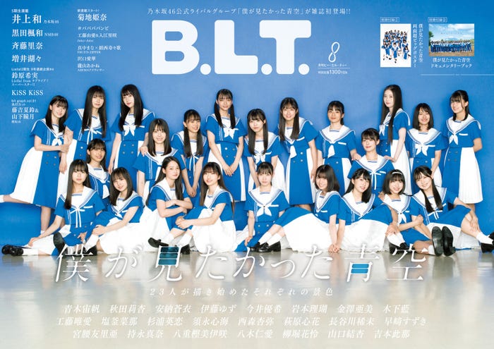 「B.L.T.」8月号(6月28日発売)表紙:僕が見たかった青空/撮影:細居幸次郎(東京ニュース通信社刊)