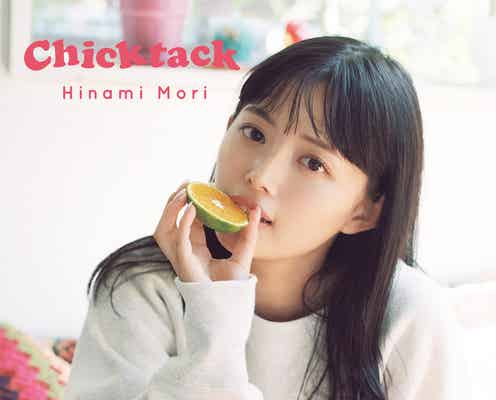 森日菜美、美谷間チラリのランジェリー姿 初フォトスタイルブック表紙&本人発案タイトル解禁<Chicktack>