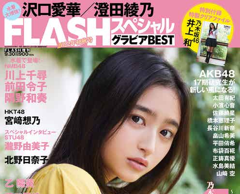 乃木坂46井上和の圧倒的な存在感「FLASH」初登場で単独表紙